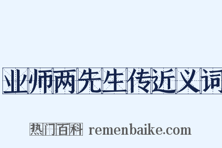 业师两先生传近义词是什么意思的图片